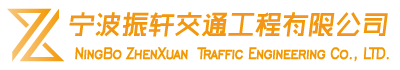 宁波振轩交通工程有限公司